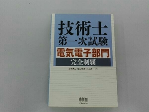 技術士第一次試験 電気電子部門完全制覇 古賀勇二