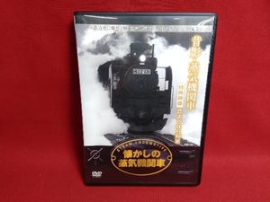 DVD 懐かしの蒸気機関車 昔影・蒸気機関車