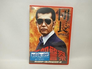 DVD 西部警察 キャラクターコレクション 団長(1)大門圭介(渡哲也)