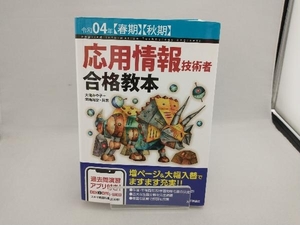 応用情報技術者合格教本(令和04年【春期】【秋期】) 大滝みや子