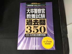 大卒警察官教養試験 過去問350(2023年度版) 資格試験研究会