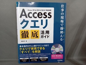 Accessクエリ 徹底活用ガイド Access2016/2013/2010 対応版 朝井淳