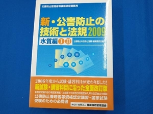 新・公害防止の技術と法規(2009) 公害防止の技術と法規編集委員会