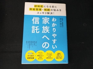 わかりやすい家族への信託 酒井俊行