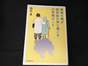 医者の僕が認知症の母と過ごす23年間のこと 森田豊