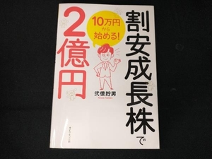 10万円から始める!割安成長株で2億円 弐億貯男