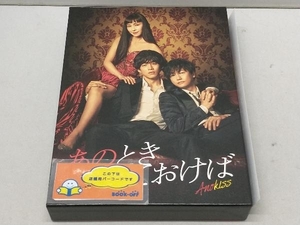 DVD あのときキスしておけば DVD-BOX