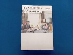 87歳、古い団地で愉しむひとりの暮らし 多良美智子