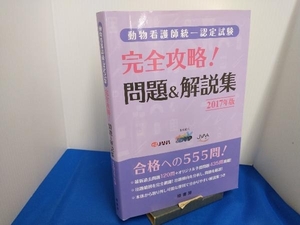 完全攻略!問題&解説集 動物看護師統一認定試験(2017年版) 緑書房