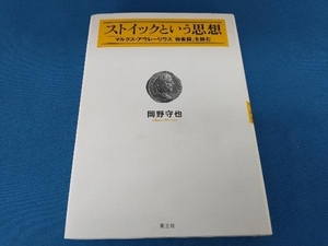 ストイックという思想 岡野守也