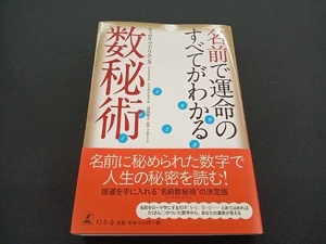 名前で運命のすべてがわかる数秘術 キャロルアドリエンヌ