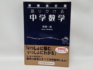 増補改訂版 語りかける中学数学 高橋一雄