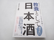 帯あり 教養として知りたい日本酒 八木・ボン・秀峰 PHP研究所 ★ 店舗受取可_画像1