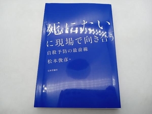 「死にたい」に現場で向き合う 松本俊彦 日本評論社 ★ 店舗受取可