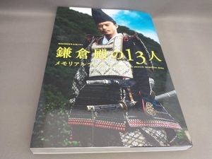 初版 NHK2022年大河ドラマ 鎌倉殿の13人 メモリアルブック