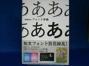 実例付きフォント字典 芸術・芸能・エンタメ・アート