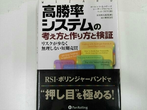 高勝率システムの考え方と作り方と検証 ローレンスA.コナーズ