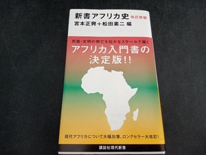 新書アフリカ史 改訂新版 宮本正興