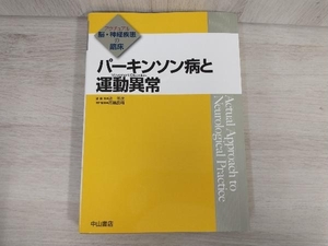 パーキンソン病と運動異常 高橋良輔