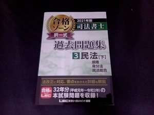 司法書士 合格ゾーン 択一式 過去問題集 2021年版(3) 東京リーガルマインドLEC総合研究所司法書士試験部