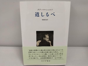 道しるべ ダグハマーショルド