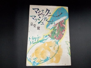 マジック・マッシュルーム　幻覚性キノコと人工的な異次元体験　京堂健　第三書館