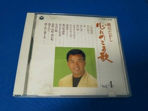 細川たかし CD 心にのこる歌 Vol.4