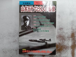 山本五十六と8人の幕僚 新人物往来社