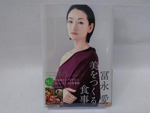 冨永愛 美をつくる食事 冨永愛