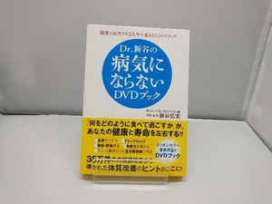 Dr.新谷の病気にならないDVDブック 病気にならない生き方の会