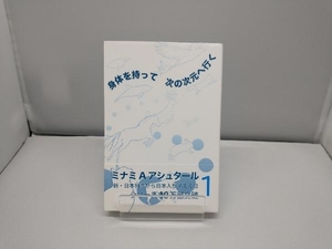 身体を持って次の次元へ行く(1) ミナミ・A.アシュタール