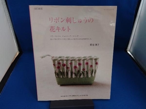 リボン刺しゅうの花キルト 改訂新版 菊池洋子