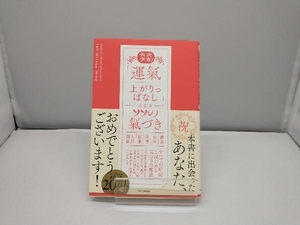 大大大吉!「運氣上がりっぱなし」になる99の氣づき 369MirokuMind