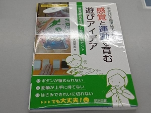 手先が不器用な子どもの感覚と運動を育む遊びアイデア 太田篤志