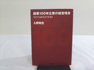 創業100年企業の経営理念 入野和生