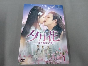 DVD 夕月花 ~三世を駆ける愛~ DVD-SET1