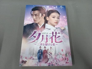 DVD 夕月花~三世を駆ける愛~ DVD-SET2