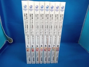 真の仲間じゃないと勇者のパーティーを追い出されたので、辺境でスローライフすることにしました　1から8巻セット