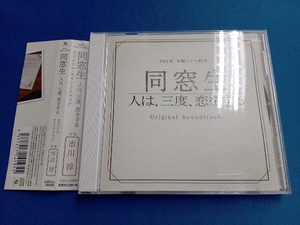 市川淳(音楽) CD 同窓生~人は、三度、恋をする~オリジナル・サウンドトラック