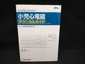 小児心電図テクニカルガイド 改訂第2版 長嶋正實