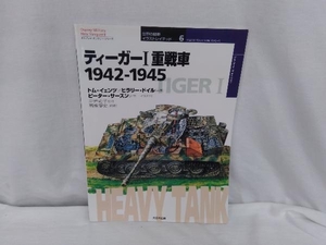 ティーガー1重戦車1942‐1945 トムイェンツ