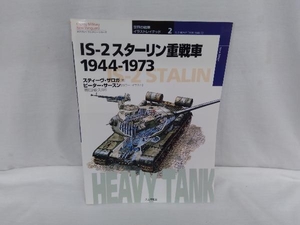 IS‐2スターリン重戦車 1944‐1973 スティーヴザロガ