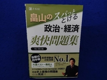 畠山のスパッととける 政治・経済爽快問題集 改訂第4版 畠山創_画像1