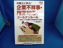 弁護士に学ぶ!企業不祥事・謝罪対応のゴールデンルール 奥山倫行_画像1