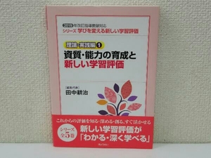 資質・能力の育成と新しい学習評価 田中耕治