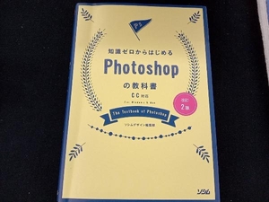 知識ゼロからはじめるPhotoshopの教科書 改訂2版 ソシムデザイン編集部