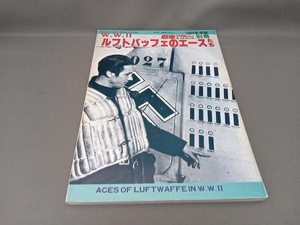 戦車マガジン別冊　ルフトバッフェのエースたち