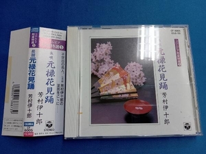 芳村伊十郎[七代目] CD 元禄花見踊