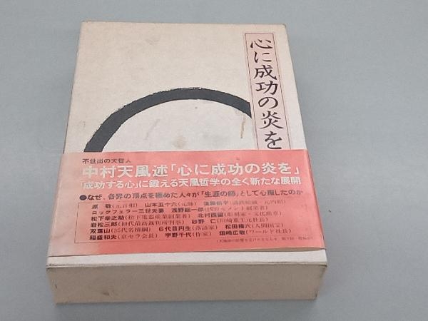 2023年最新】Yahoo!オークション -心に成功の炎を(本、雑誌)の中古品