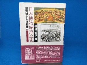 初版 141 日本博物館成立史 椎名仙卓
